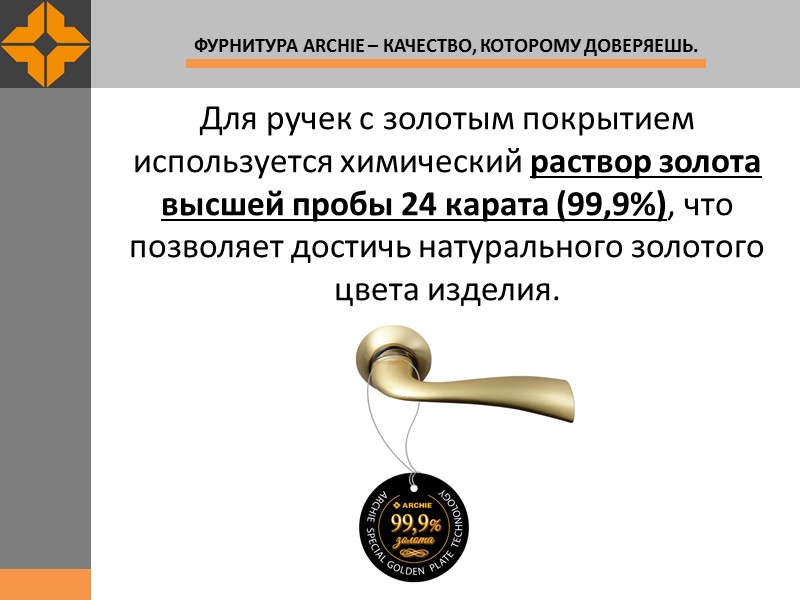 Для ручек с золотым покрытием используется химический раствор золота высшей пробы 24 карата (99,9%),